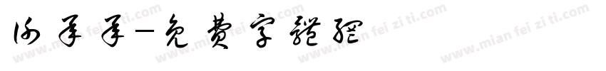 谢承承字体转换