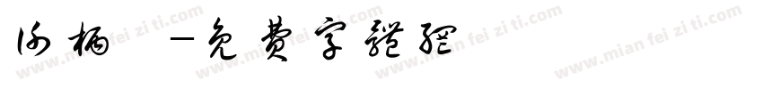 谢柄堉字体转换