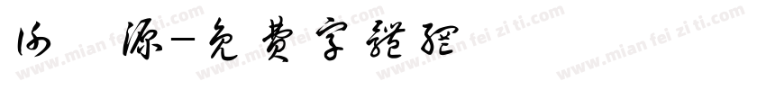 谢桉源字体转换