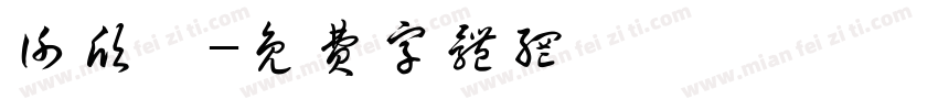 谢欣瑶字体转换
