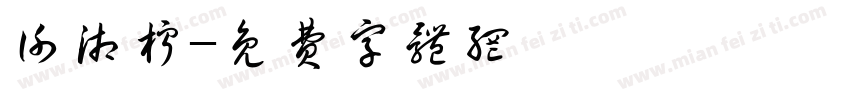 谢湘柠字体转换