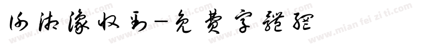 谢湘豫收到字体转换
