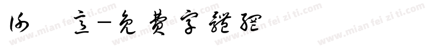 谢滢意字体转换