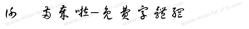 谢焜两岁啦字体转换