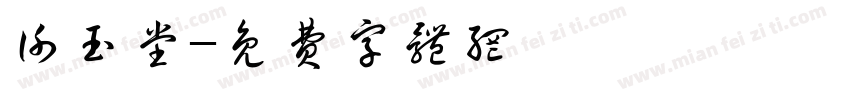 谢玉堂字体转换