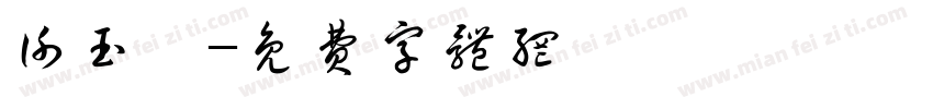 谢玉珂字体转换