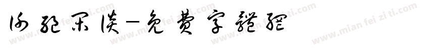 谢绝闲谈字体转换
