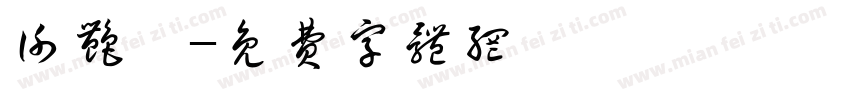 谢艳婗字体转换