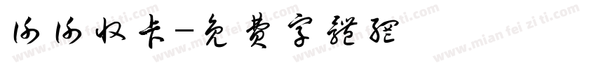 谢谢收卡字体转换