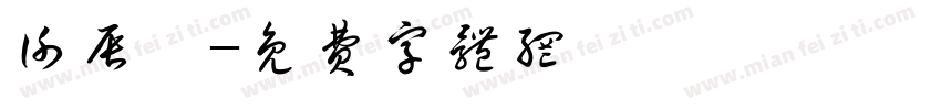 谢辰茜字体转换