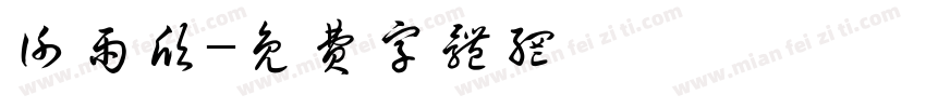 谢雨欣字体转换