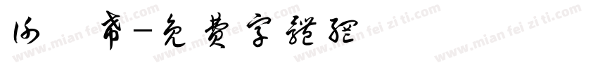 谢雯希字体转换