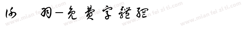 谢骐羽字体转换