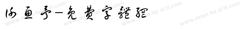 谢鱼予字体转换