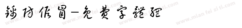 谨防假冒字体转换