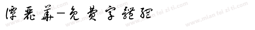 谭丽华字体转换
