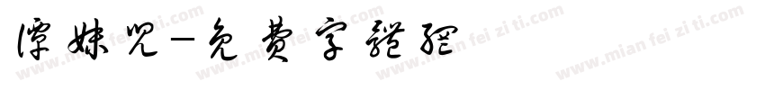 谭妹儿字体转换