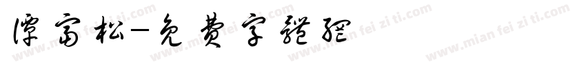 谭富松字体转换