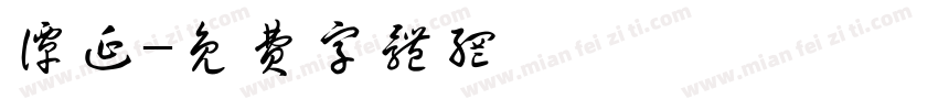 谭延字体转换