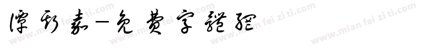 谭斯嘉字体转换