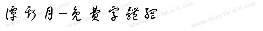 谭斯月字体转换