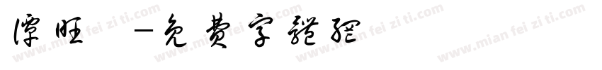 谭旺玮字体转换