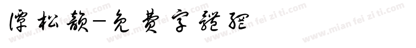 谭松韵字体转换