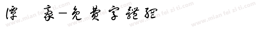 谭梓豪字体转换