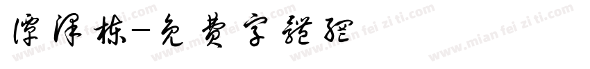 谭泽栋字体转换