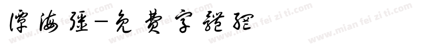 谭海强字体转换