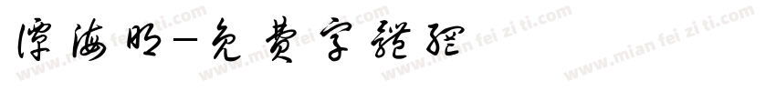 谭海明字体转换