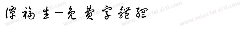 谭福生字体转换