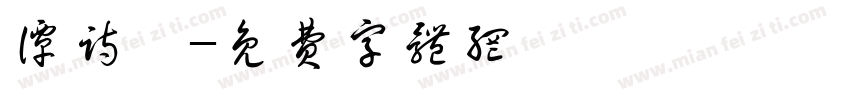 谭诗瑶字体转换