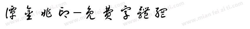 谭金非印字体转换