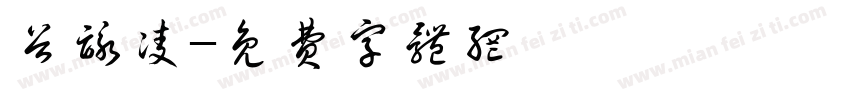 谷咏凌字体转换