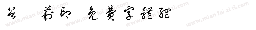 谷雯莉印字体转换