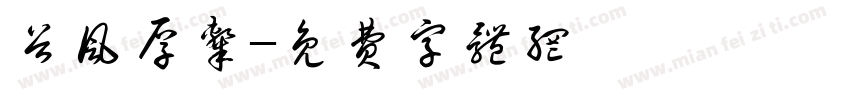 谷风厚隶字体转换