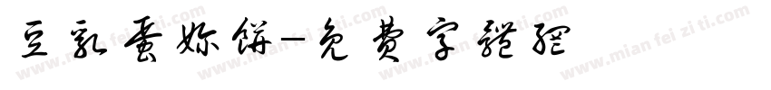 豆乳蛋奶饼字体转换