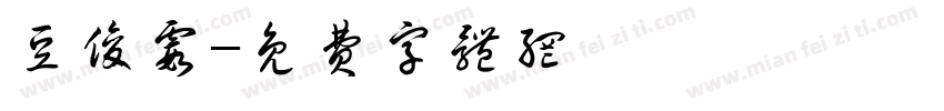 豆俊霞字体转换