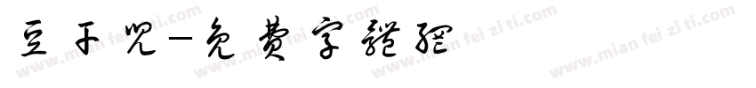 豆干儿字体转换
