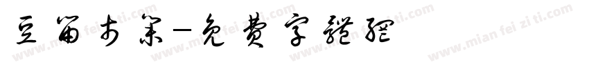豆留市集字体转换