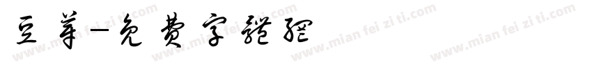 豆芽字体转换