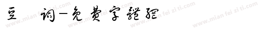 豆蔻词字体转换