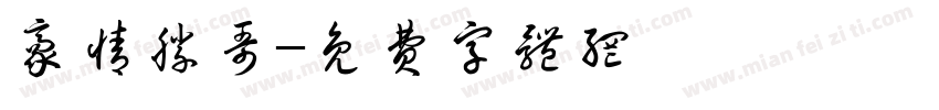 豪情胜哥字体转换