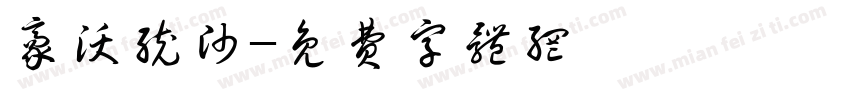 豪沃统帅字体转换