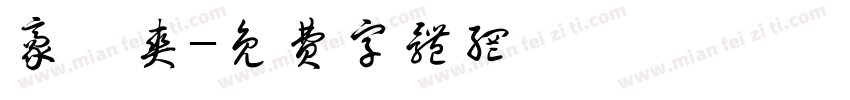 豪龍爽字体转换