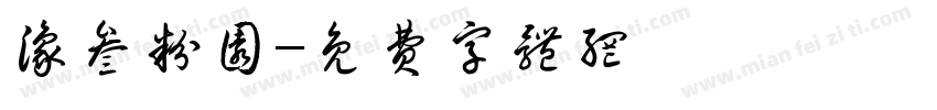 豫叁粉园字体转换