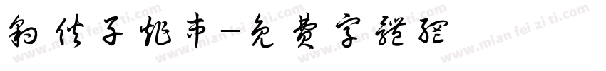 豹伙子炸串字体转换