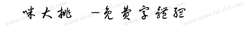 貓咪大挑戰字体转换