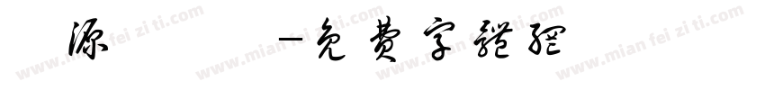財源滾滾來字体转换